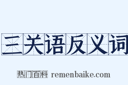 三关语反义词是什么意思的图片